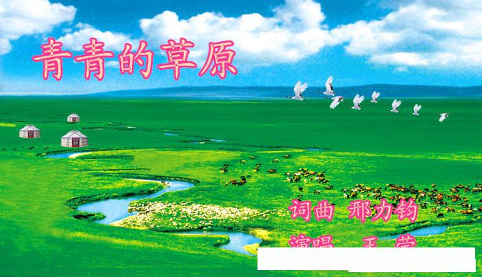 青青的草原（达烈墨痕（邢力钧）词曲）