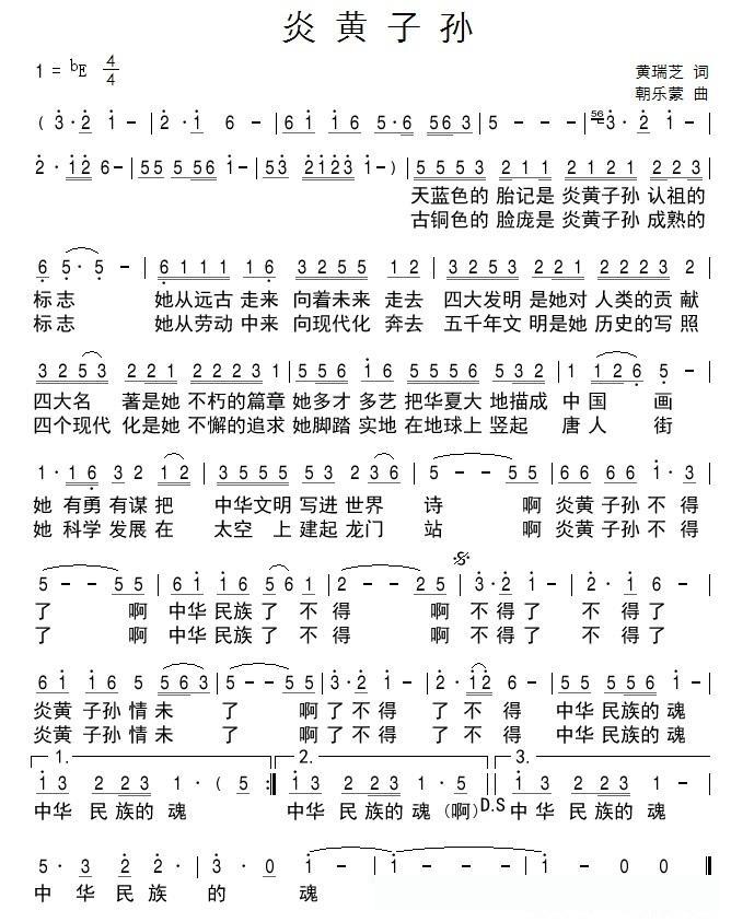 炎黄子孙（黄瑞芝词 朝乐蒙曲）