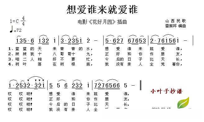 想爱谁来就爱谁（电影《花好月圆》插曲）