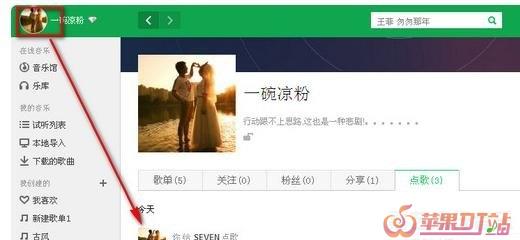 怎样在QQ音乐里面分享自己的歌单 怎样在QQ音乐里面分享自己的歌单 - 苹果DJ站