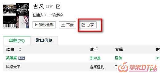 怎样在QQ音乐里面分享自己的歌单 怎样在QQ音乐里面分享自己的歌单 - 苹果DJ站