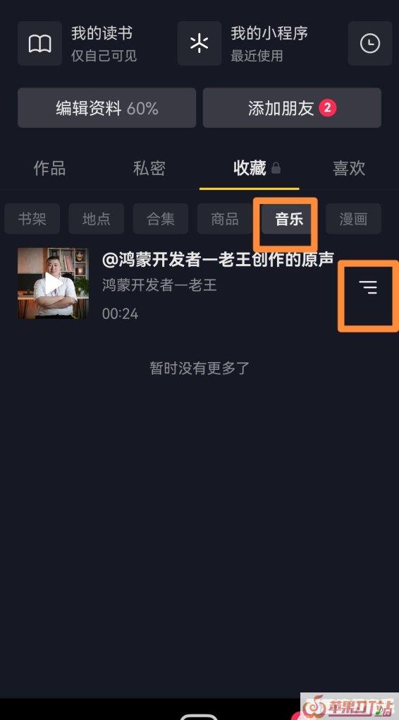 抖音收藏的音乐怎样删除 - 苹果DJ站