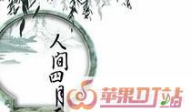 吴佳磊你是人间的四月天是原唱吗,你是人间的四月天歌曲 吴佳磊你是人间的四月天是原唱吗,你是人间的四月天歌曲 - 苹果DJ站