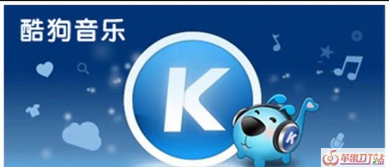 酷狗,QQ都要收费之后,大家在哪里下载的音乐呢 酷狗,QQ都要收费之后,大家在哪里下载的音乐呢 - 苹果DJ站