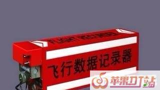 飞机上的黑匣子是干什么用的 飞机上的黑匣子是干什么用的 - 苹果DJ站