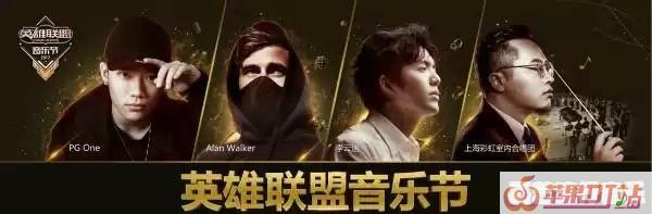 英雄联盟音乐节今年是第几届 - 苹果DJ站
