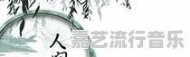 刘三姐门前的那条河的歌名是什么,音乐走廊最新对唱歌 刘三姐门前的那条河的歌名是什么,音乐走廊最新对唱歌 - 苹果DJ站