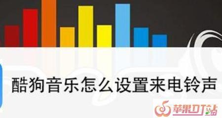 酷狗唱唱自己唱的歌如何设置铃声，酷狗手机版制作铃声